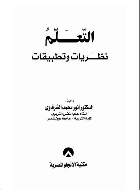 Book cover of التعلم نظريات وتطبيقات by Anwar Mohammed Al-Sharqawi Book cover of التعلم نظريات وتطبيقات by Anwar Mohammed Al-Sharqawi